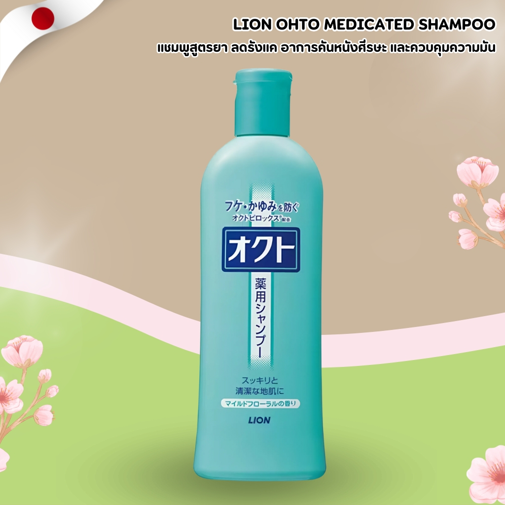 Lion Ohto Medicated Shampoo 🧴 แชมพูรักษาอาการหนังศีรษะแห้งและคัน (320ml) No.Jp173