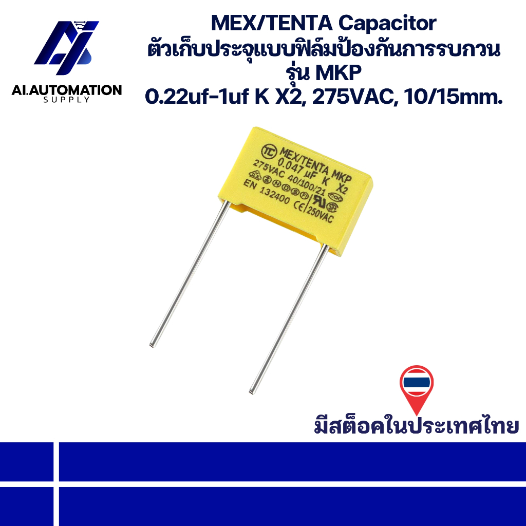 MKP X2 MEX/TENTA Capacitor ตัวเก็บประจุแบบฟิล์มป้องกันการรบกวน 0.1uf-1uf K X2, 275VAC, 10/15mm. " พร้อมส่งในไทย "