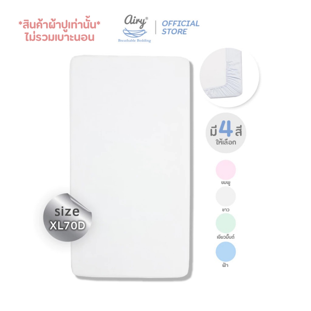 Airy ผ้าปูเบาะนอน รุ่นดีลักซ์ใยไผ่ ไซส์ XL/70D  (ขนาด 70x130x10 ซม.)