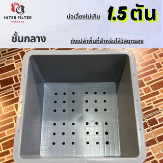 ถังกรองคอนโดบ่อปลา ขนาดบ่อไม่เกิน 1.5 ตัน แผ่นกรองสแตนเลสในตัว