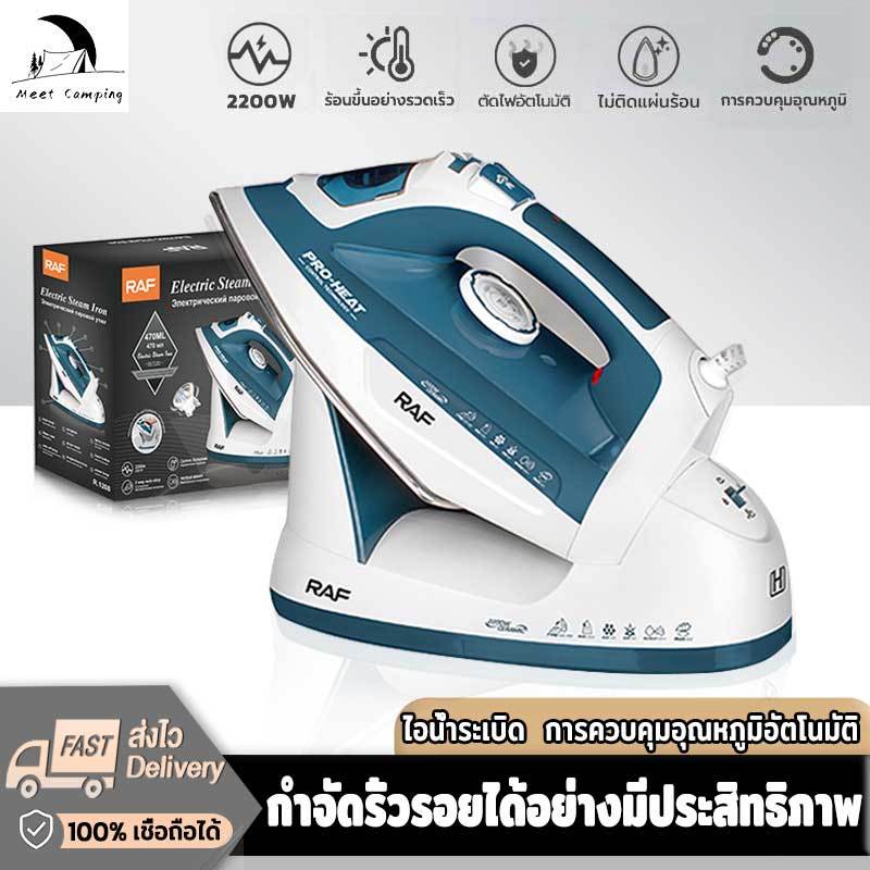 RAF เตารีดไอน้ำ, กำลังไฟ 2200 วัตต์ รีดเรียบ เร็ว การันตี ไม่มีผ้าไหม้ ง่ายสะดวก