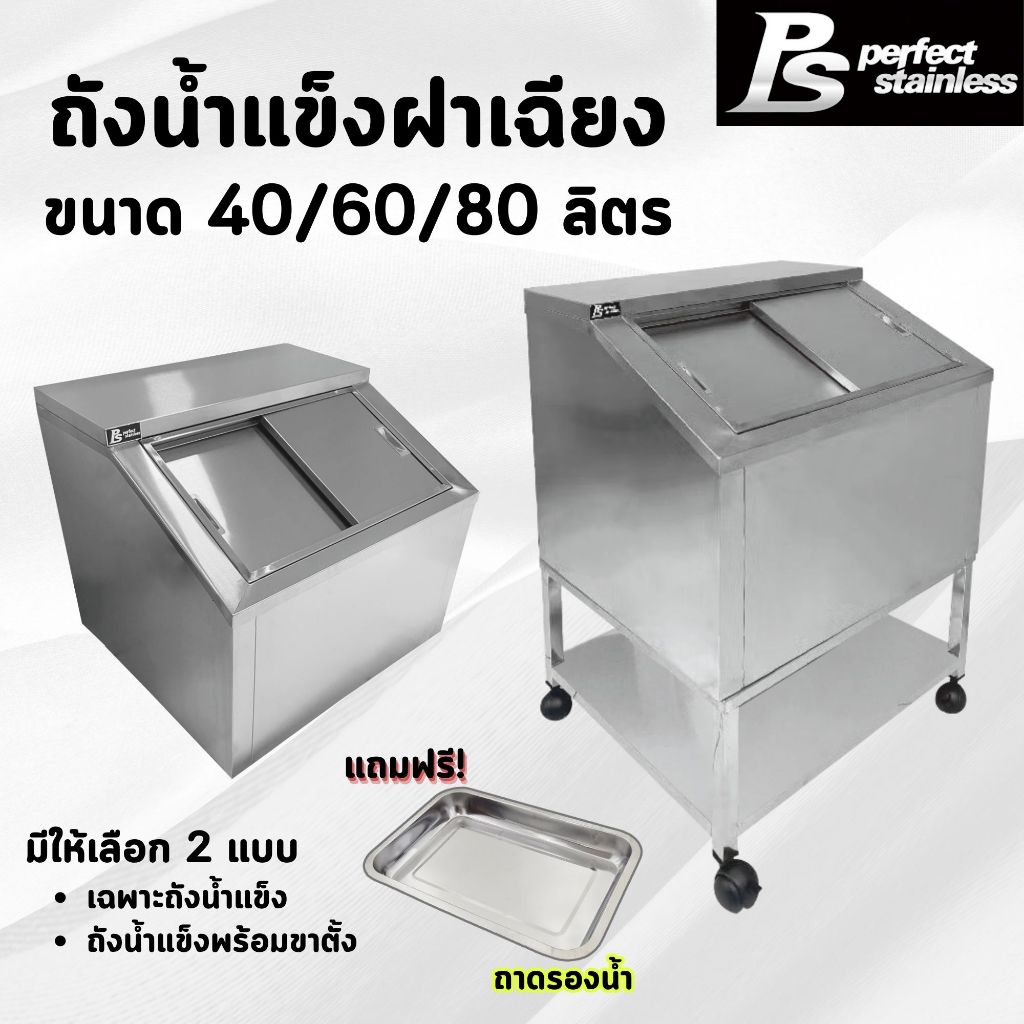 ถังน้ำแข็ง ถังน้ำแข็งสแตนเลส ถังเก็บน้ำแข็งฝาเฉียง ถังน้ำแข็งสแตนเลสพร้อมขาตั้ง Perfect Stainless