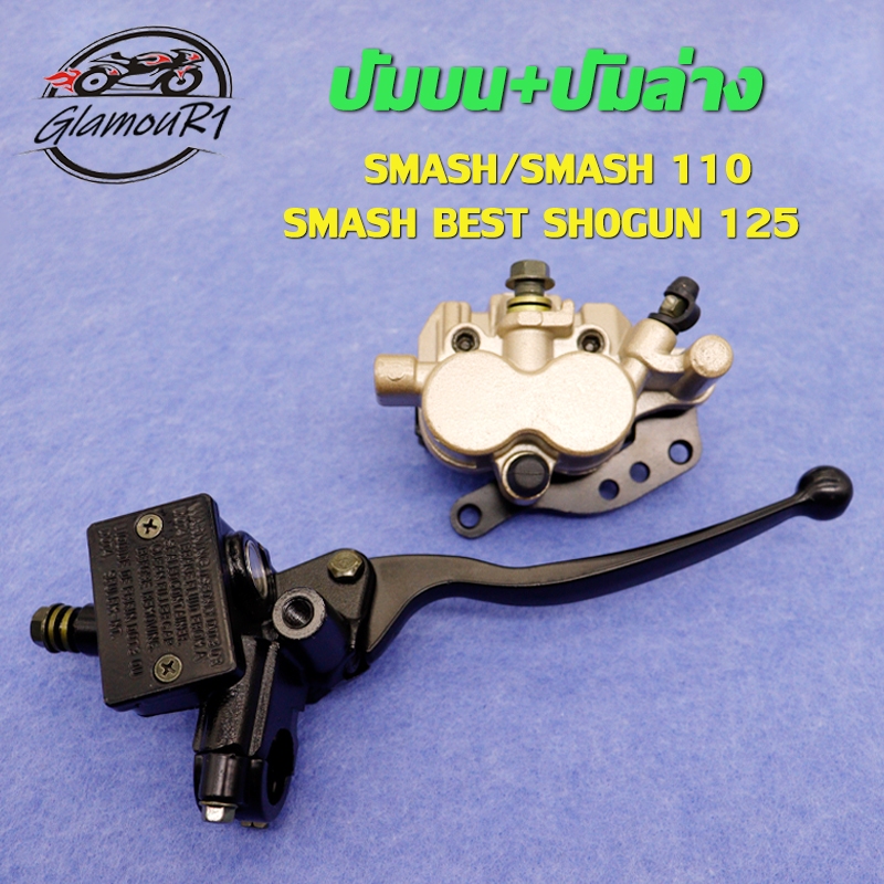 ปั้มดิสเบรคหน้า ปั้มบน SMASH Junior/PRO ปั้มล่าง ปั้มเบรค สแมช ปั๊มดิสล่าง แม่ปั๊มเบรค