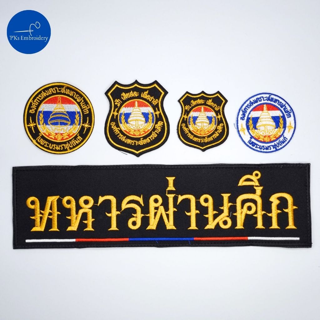 อาร์ม เครื่องหมายผ้า ทหารผ่านศึก องค์การสงเคราะห์ทหารผ่านศึก ป้ายติดหลังเสื้อ