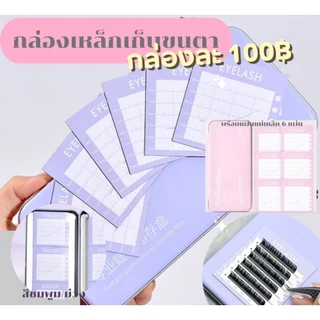 กล่องเหล็กเก็บขนตา​ พร้อมส่ง🇹🇭🇹🇭