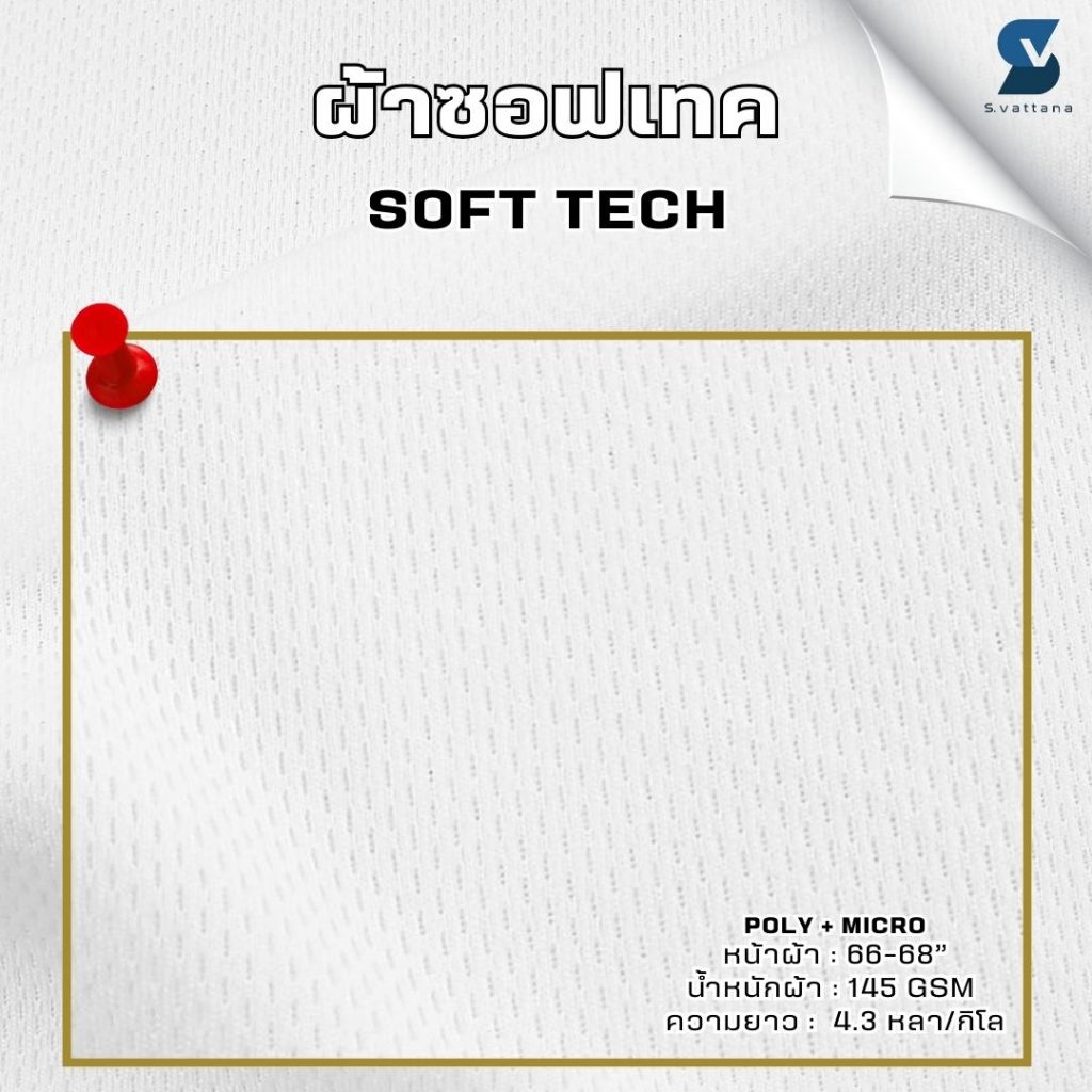 SVGROUP | ผ้าซอฟเทค, เม็ดข้าวสาร, ผ้ากีฬาไมโครพิมพ์ลาย งานซับลิเมชั่น แบบแบ่งขาย 1KG (4หลา/โล)