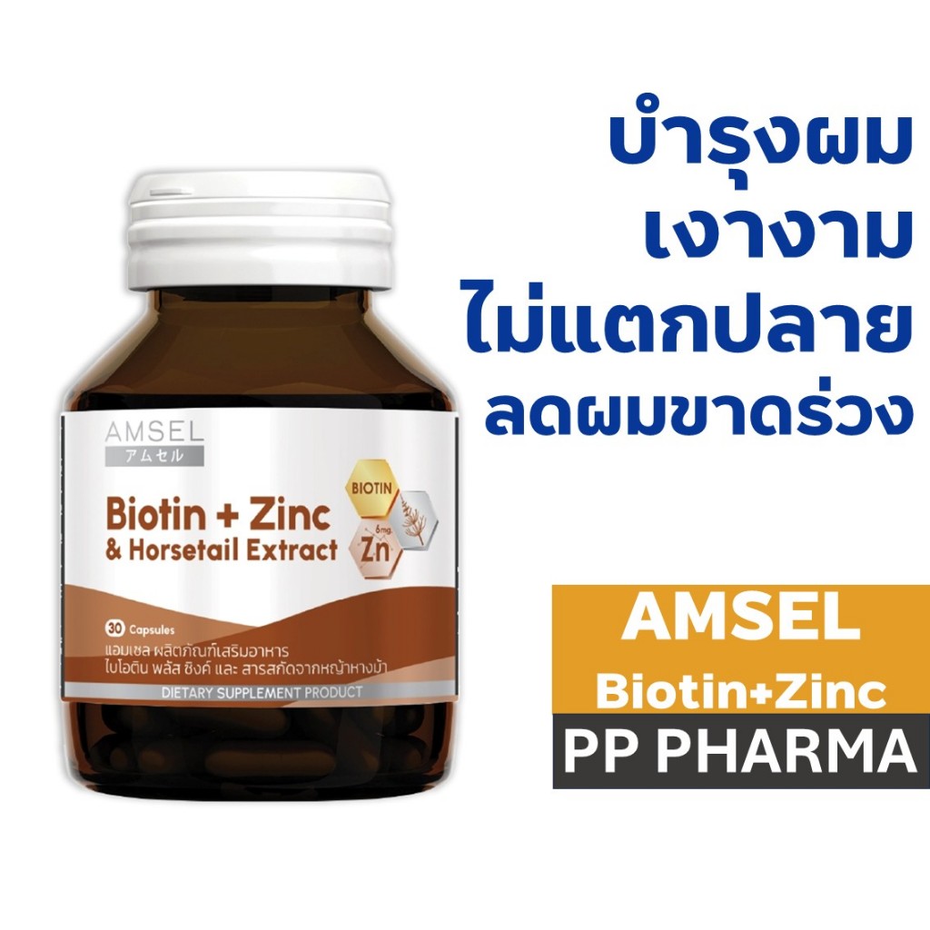 Amsel Biotin + Zinc & Horsetail Extract แอมเซล ไบโอติน ซิงค์ และสารสกัดจากหญ้าหางม้า (30 แคปซูล)