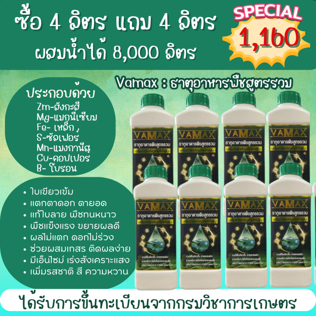 Vamax ธาตุอาหารรวมเข้มข้น ชุด 4 แถม 4