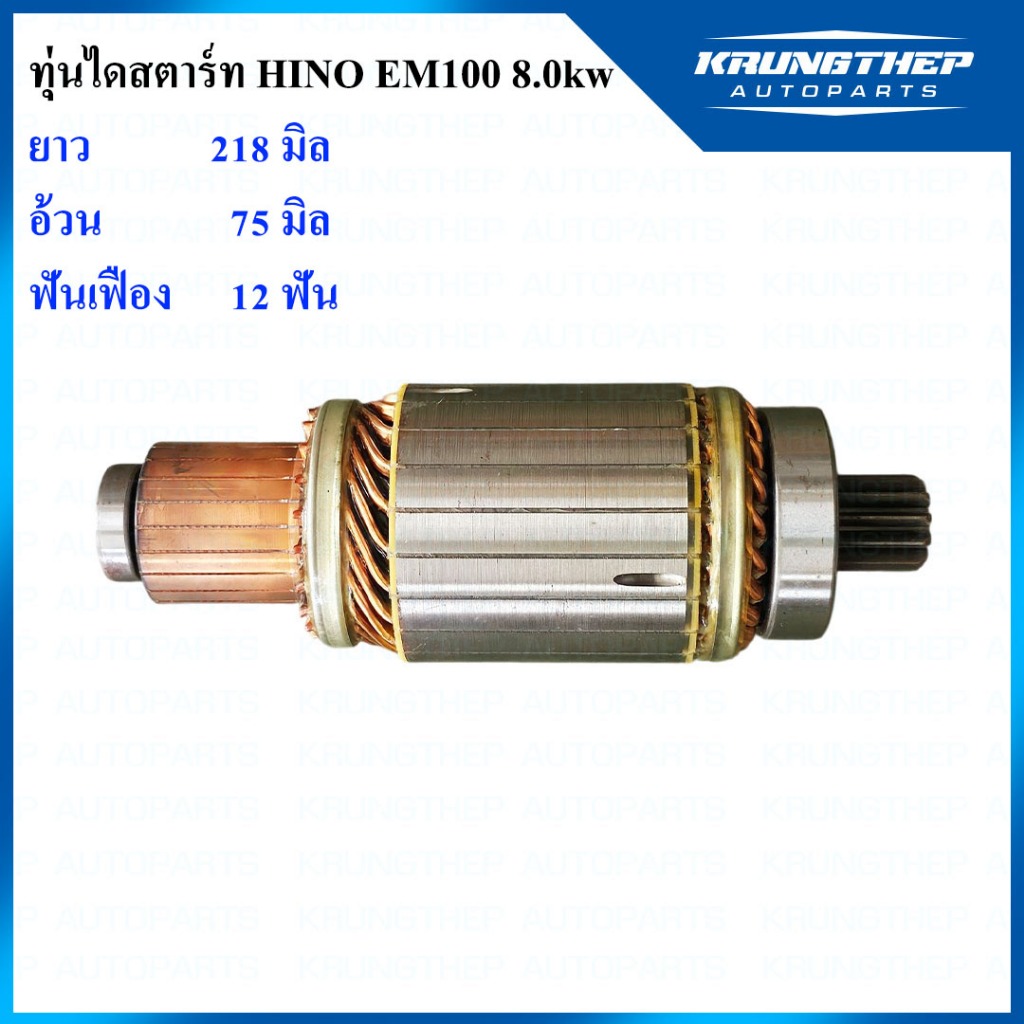 ทุ่นไดสตาร์ท ทุ่นไดสตาร์ท HINO EM100 8.0kw 12ฟันเฟือง