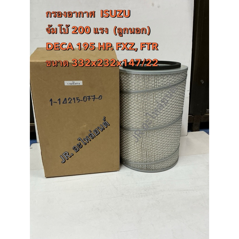 กรองอากาศ  ISUZU จ้มโบ้ 200แรง DECA 195 HP,FXZ,FTR  ลูกนอก,ลูกใน