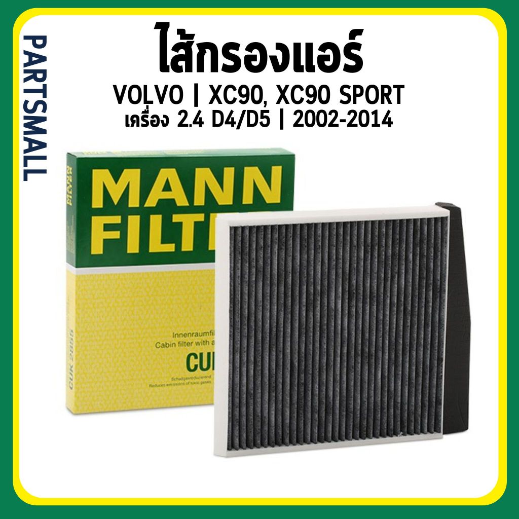 VOLVO | ไส้กรองแอร์ | XC90, XC90 SPORT เครื่อง 2.4 D4/D5 ปี 2002-2014 | MANN CUK2855/1 วอลโว่