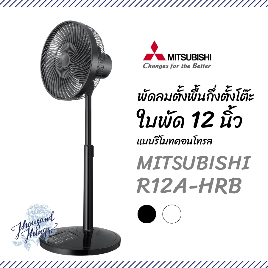 MITSUBISHI พัดลมตั้งพื้นกึ่งตั้งโต๊ะ แบบรีโมทคอนโทรล ใบพัด12นิ้ว R12A-HRB