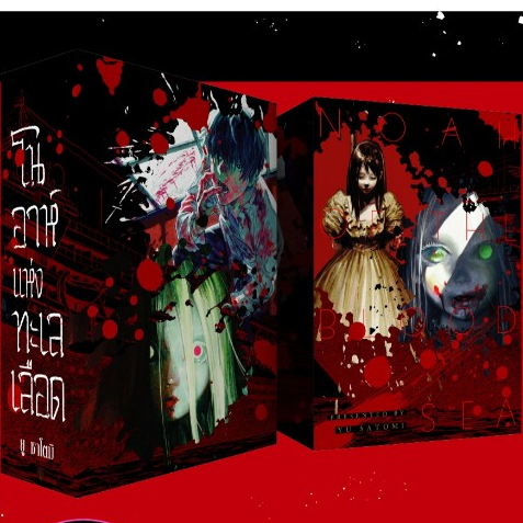 [SET SLEEVE BOX] โนอาห์แห่งทะเลเลือด เล่มที่ 05 (จบ)