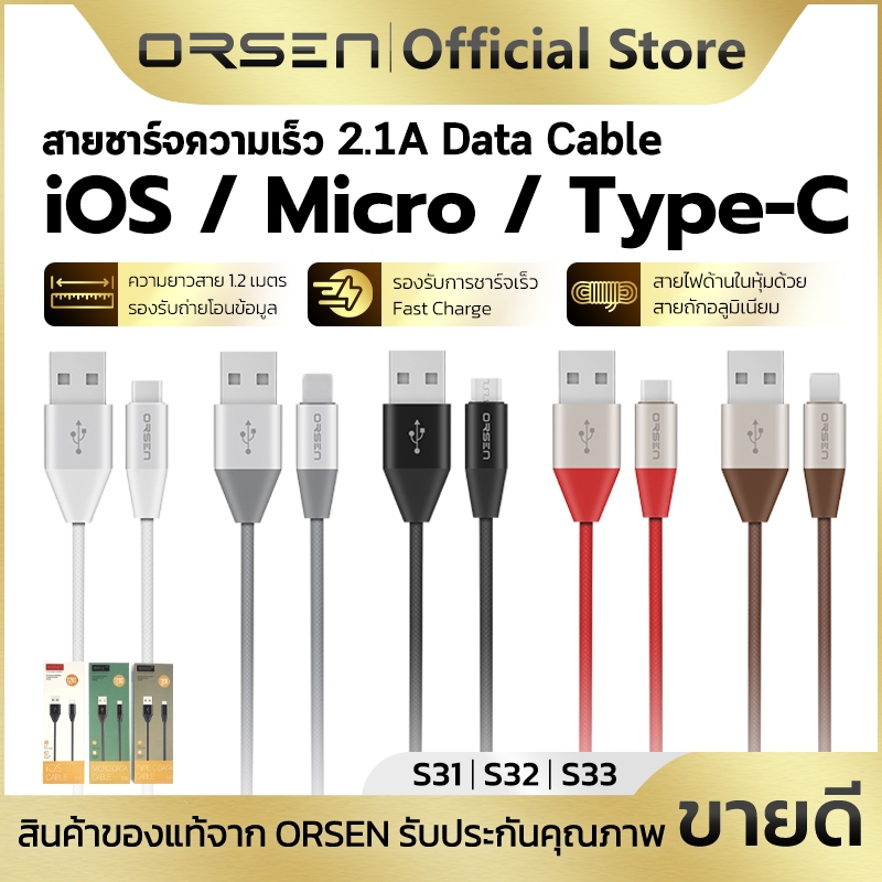 สายชาร์จเร็ว 2.1A  USB-A to iOS/Micro/Type-C ความยาวสาย 1.2เมตร ORSEN Eloop S31 S32 S33