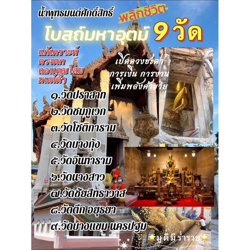 น้ำมนต์ศักดิ์สิทธิ์ โบสถ์มหาอุตม์ 9 วัด พลิกชะตาชีวิต แก้เคราะห์ ดวงตก เสริมพลังค้าขาย #แก้ชง