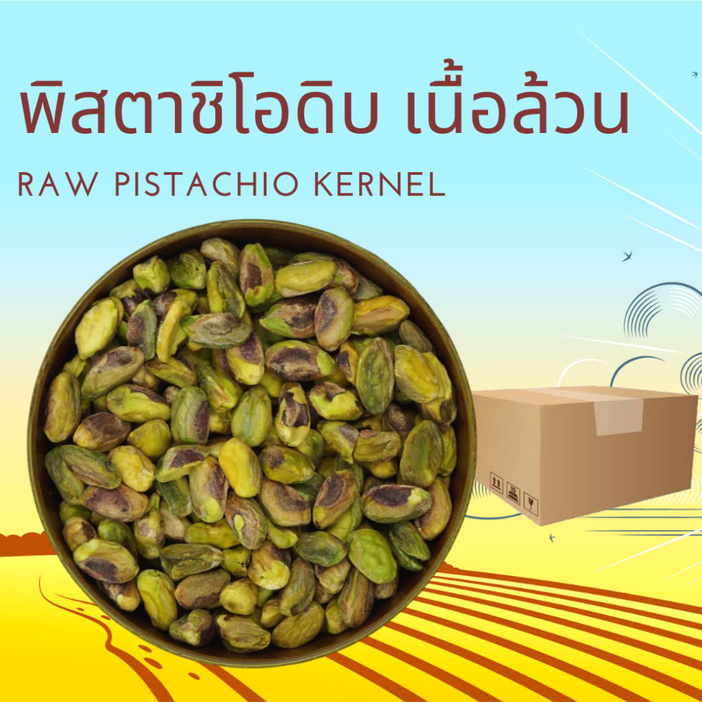พิสตาชิโอดิบ เนื้อล้วน  Raw Pistachio Kernel