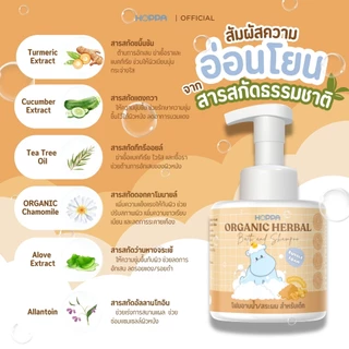 HOPPA Organic Herbal Bath and Shampoo โฟมอาบน้ำสระผมออร์แกนิก สมุนไพรขมิ้น สำหรับเด็ก