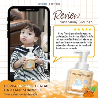 HOPPA Organic Herbal Bath and Shampoo โฟมอาบน้ำสระผมออร์แกนิก สมุนไพรขมิ้น สำหรับเด็ก