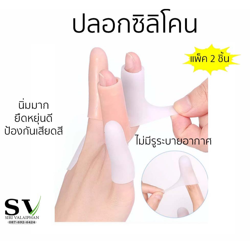 ปลอกซิลิโคนสวมนิ้วมือ นิ้วเท้า แพ็ค 2 ชิ้น ไม่มีรูระบายอากาศ ซิลิโคนนิ่มมาก ยืดหยุ่นดี ป้องกันเสียดสีลดความเจ็บปวด