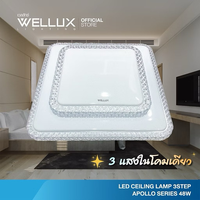 WELLUX โคมไฟเพดานติดลอย 3 แสง 48W LED CEILING LAMP 3 STEP รุ่น APOLLO SERIES [WL-APS-48DWC]
