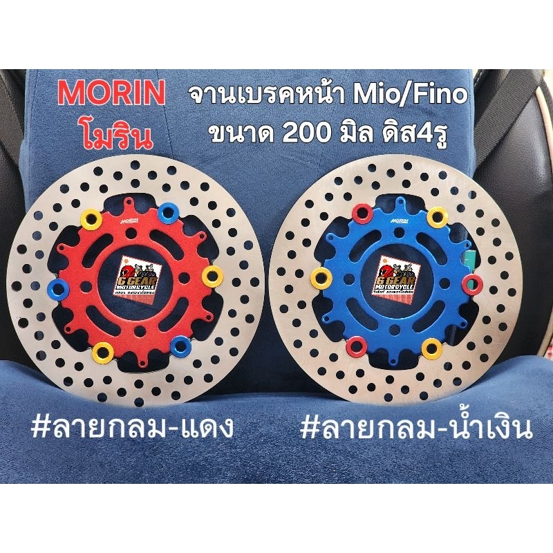 จานเบรค mio fino ดิส4รู  ขนาด 200มิล งาน Morin แท้ 1000%