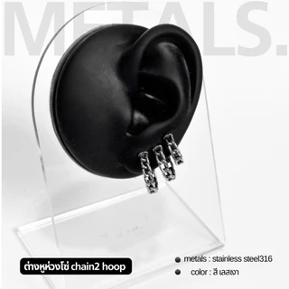 METALS ต่างหูห่วงโซ่Chain2 hoop สแตนเลส (WATERPROOF) EH12-03