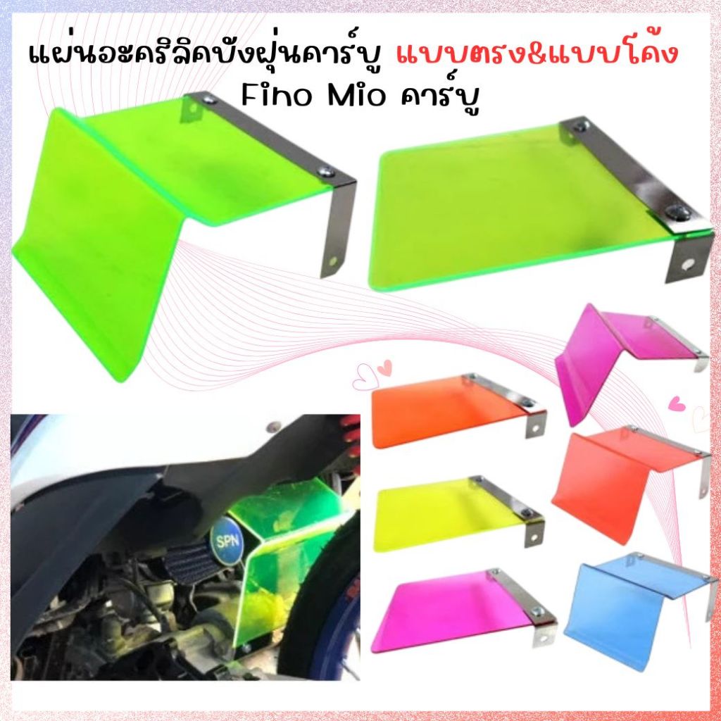 แผ่นอะคริลิคบังฝุ่นคาร์บู แบบตรง แบบโค้ง Fino Mio คาร์บู แผ่นบังฝุ่นแบบงอMio บังฝุ่นMIO บังฝุ่นมีโอ