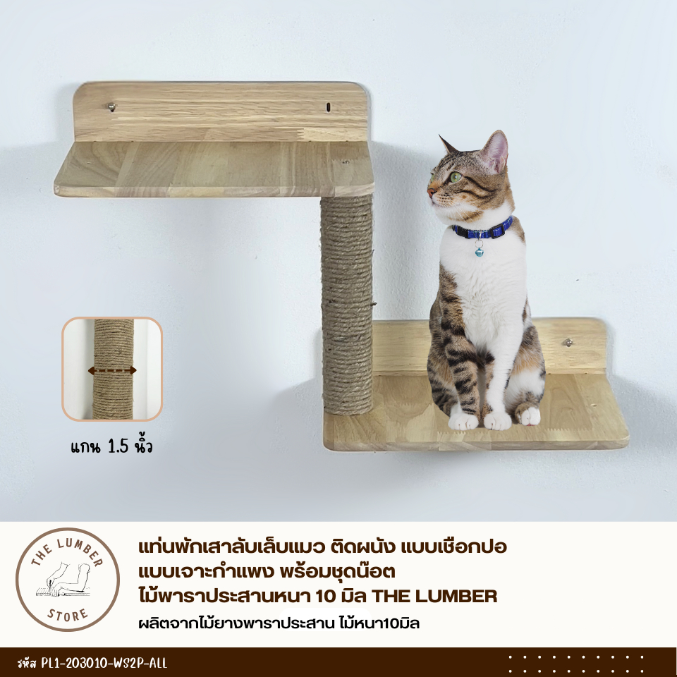 แท่นพักเสาลับเล็บแมว ติดผนัง แบบเจาะกำแพง พร้อมชุดน๊อต ไม้พาราประสานหนา 10 มิล THE LUMBER