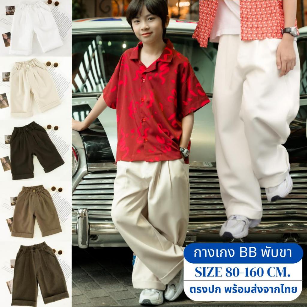 กางเกงขายาวพับขา รุ่น BB  มีตั้งแต่ไซซ์ 80-160cm.เนื้อผ้ายับยาก พร้อมส่งจากไทย