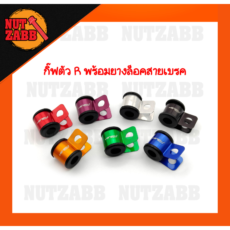 กิ๊ฟตัวR พร้อมยางล็อคสายเบรค  PCX/GIORNO/LEAD/AEROX/CLICK ใส่ได้ งานเฮงสกรูของแท้