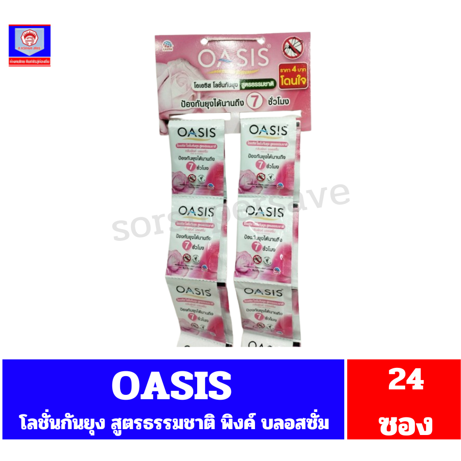 OASIS โอเอซิส โลชั่นกันยุง กลิ่นพิงค์ บลอสซั่ม 5 มล.**แพ็ค 24ซอง**