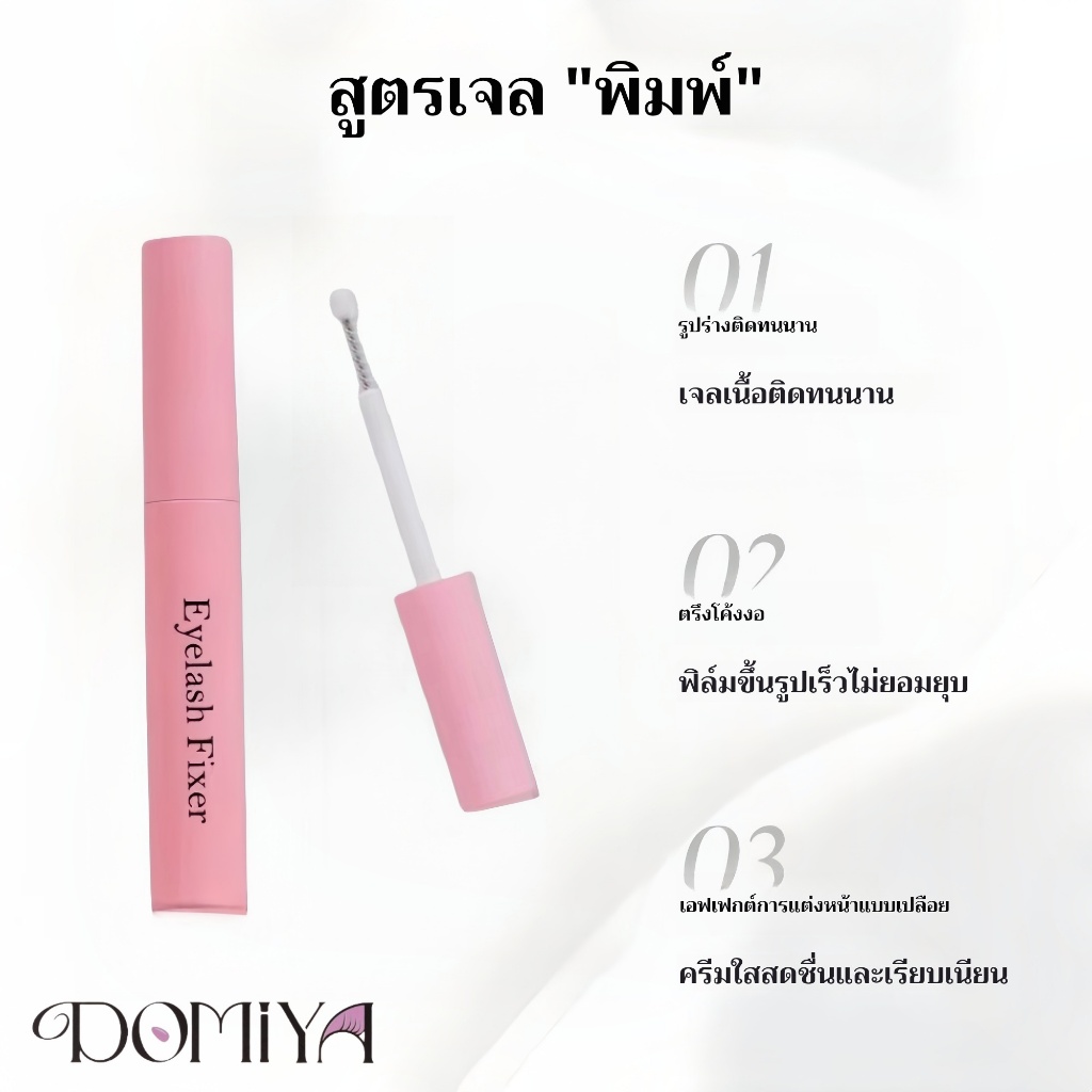 DOMIYA น้ำยาล้างขนตาแม่เหล็ก 5 mL กับ Eyelash Fixer เจลมาสคาร่าจัดทรงขนตา 2g Eyelash Fixer - มาสคาร่