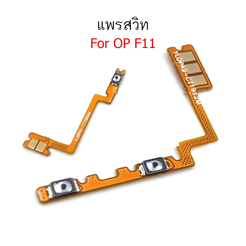 แพรสวิตท์ OP F11 แพรสวิตเพิ่มเสียงลดเสียง สำหรับ OPPO F11 แพรสวิตปิดเปิด