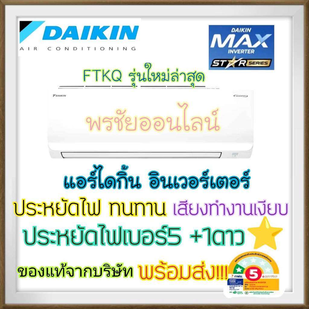 Daikin แอร์ไดกิ้น ระบบอินเวอร์เตอร์ Max Inverter SABAI SERIES ประหยัดไฟ FTKQ 9000-24000BTU