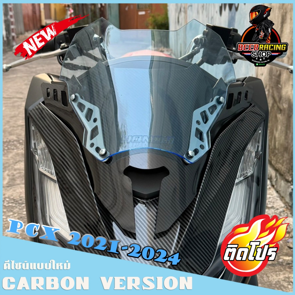 ชิวหน้าPCX160 ปี2021-2024 ทรงFZ-v2 ดีไซน์ทรงเวอร์ชั่นใหม่ (ชิวแต่งแบบ2ฐานCARBONสกีนHonda)ชิวแต่งpcx แต่งรถ ชิวpcx2021 ชิ