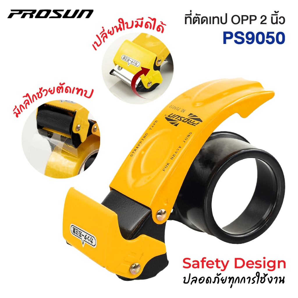 PROSUN ที่ตัดเทป OPP แบบเหล็ก 2 นิ้ว รุ่น PS9050 *เปลี่ยนใบมีดได้ แท่นตัดเทปโอพีพี ที่ตัดเทปปิดกล่อง