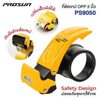 PROSUN ที่ตัดเทป OPP แบบเหล็ก 2 นิ้ว รุ่น PS9050 *เปลี่ยนใบม…