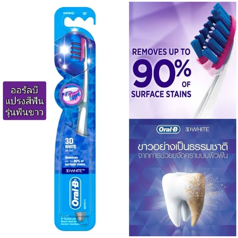 Oral-B แปรงสีฟัน ออรัลบี 3ดี ไวท์ แปรงสีฟันเพื่อฟันขาว 1ด้าม