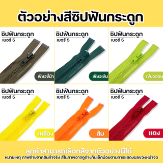 ซิปแฟชั่นซิปฟันกระดูก สีสันสดใส ยาว 5 นิ้ว - 30 นิ้ว[ถอดได้ 8 นิ้วขึ้นไป]