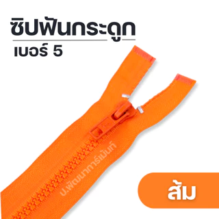 ซิปแฟชั่นซิปฟันกระดูก สีสันสดใส ยาว 5 นิ้ว - 30 นิ้ว[ถอดได้ 8 นิ้วขึ้นไป]