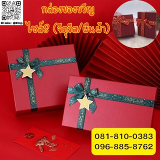 (จัตุรัส/ผืนผ้า)ไซร์S กล่องของขวัญ กล่องสำเร็จรูป ใช้ได้ในทุ…