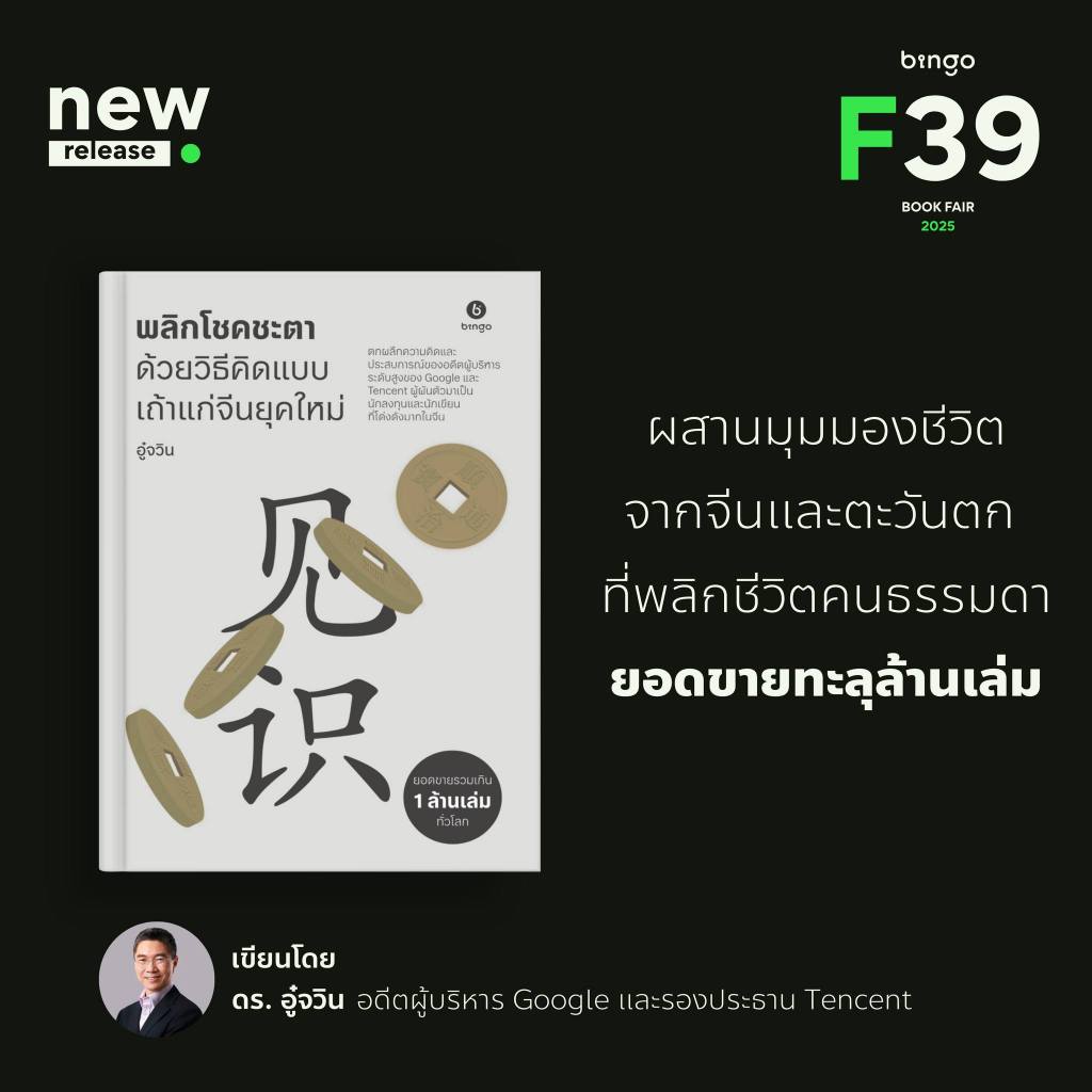 พลิกโชคชะตา 见识 | สร้างอนาคต ด้วยวิธีคิดแบบเถ้าแก่จีนยุคใหม่ 态度 / ดร. อู๋จวิน bingo