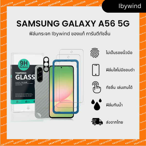 ฟิล์มสำหรับ Samsung Galaxy A56 5G ฟิล์มกระจกใส ibywind ของแท้ พร้อมฟิล์มหลังและกันเลนส์กล้อง