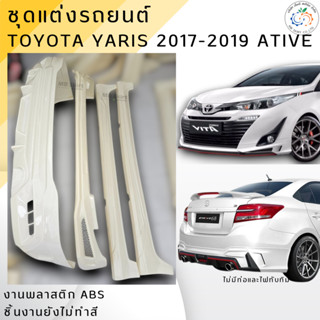 ชุดแต่ง สเกิร์ต Toyota Yaris ATIV 4 ประตู 2017-2019 งานพลาสต…