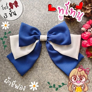 โบว์ ทูโทน ชีฟอง 3 ชั้น🎀 ผ้านิ่ม โบว์ติดผม กิ๊บโบว์ใหญ่