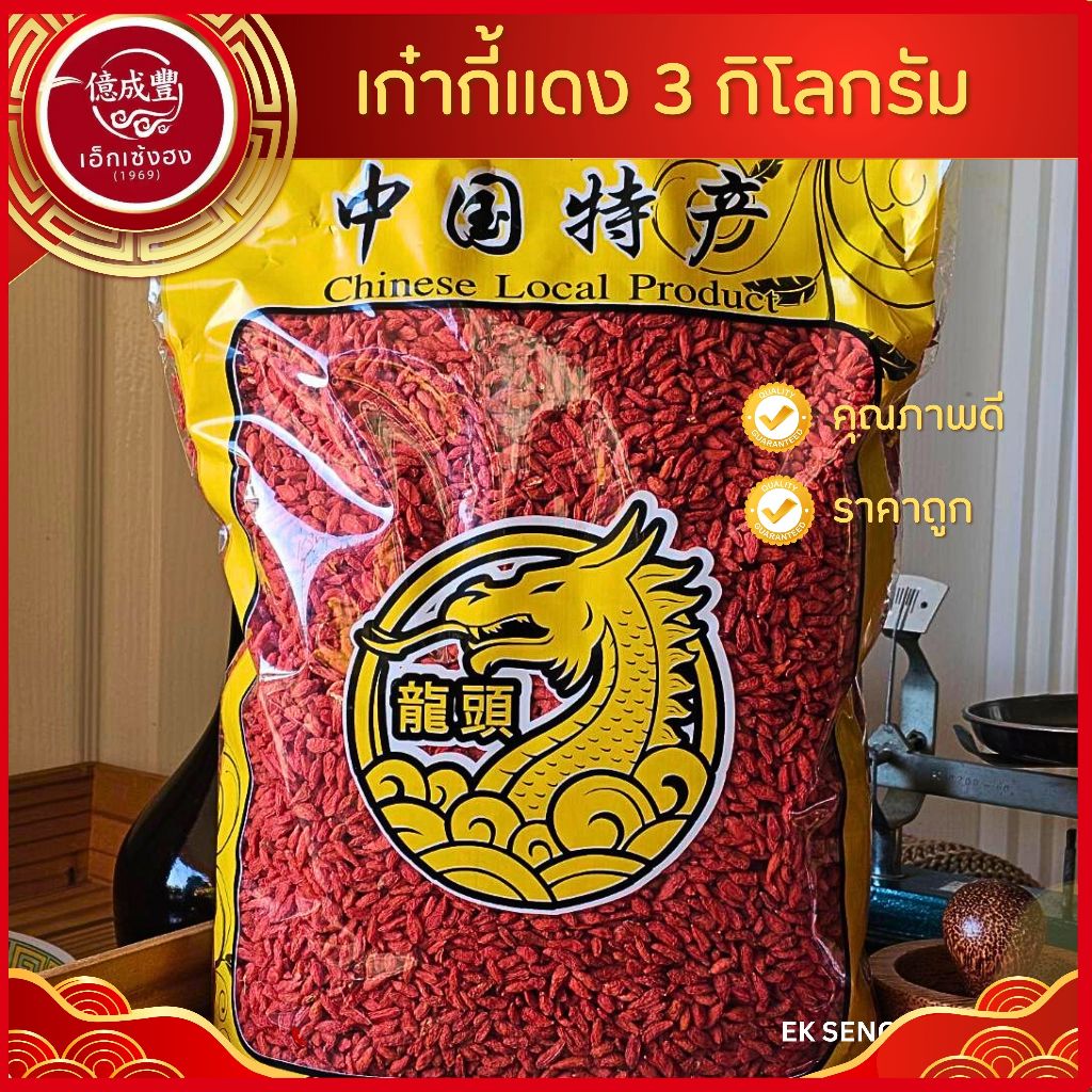 [พร้อมส่ง] เก๋ากี้แดง (Goji Berry ) เก๋ากี้ 枸杞子 ลดไขมันในเลือด และความดันโลหิตสูง(ปริมาณ 3 กิโลกรัม)