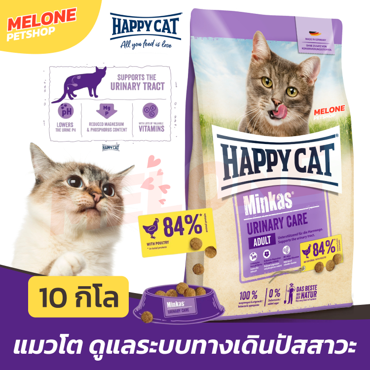[กระสอบ] Happy Cat Minkas Urinary แฮปปี้แคท มินคัส อาหารแมว แมวโต สูตร ดูแลทางเดินปัสสาวะ ป้องกันนิ่ว ขนาด 10kg