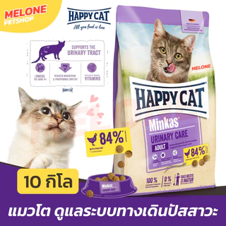 [exp Aug 08/27] Happy Cat Minkas Urinary อาหารแมว แฮปปี้แคท มินคัส เม็ด แมวโต ดูแลทางเดินปัสสาวะ ป้องกันนิ่ว กระสอบ 10kg