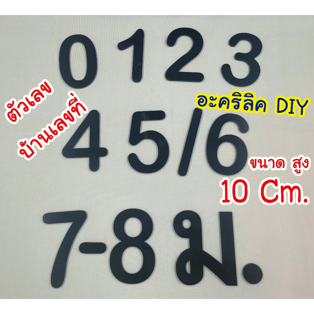 ตัวเลขบ้านเลขที่ ตัวเลข DIY ตัวเลขอะคริลิค ตกแต่งบ้าน สีดำหนา 3 มิล ขนาด 10 เซ็นติเมตร