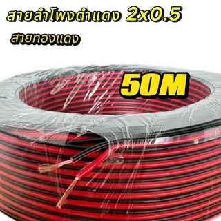 สายต่อลำโพง สายดำแดง สายสัญญาณ สายเพาเวอร์แอมป์ speaker cable for Audio/pa/home 2x 0.5mm. ความยาว30-100 เมตร